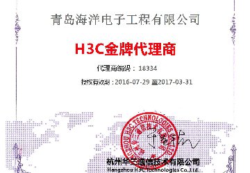 2017年海洋電子取得H3C金牌代理