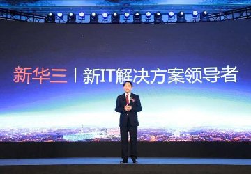 新IT時代的宣告！新華三正式成