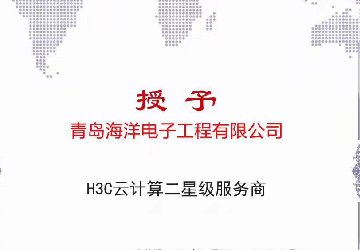 熱烈祝賀海洋電子取得H3C云計